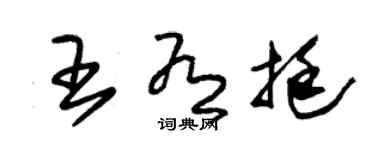 朱錫榮王有挺草書個性簽名怎么寫
