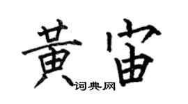 何伯昌黃宙楷書個性簽名怎么寫
