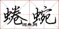 荊霄鵬蜷蜿行書怎么寫