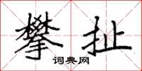 袁強攀扯楷書怎么寫