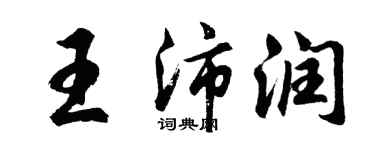 胡問遂王沛潤行書個性簽名怎么寫
