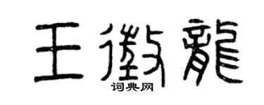 曾慶福王征龍篆書個性簽名怎么寫