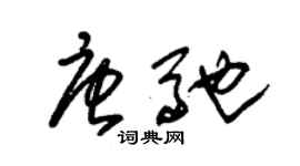 朱錫榮唐馳草書個性簽名怎么寫