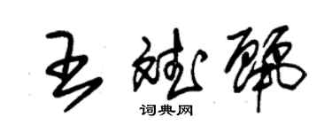 朱錫榮王斌麗草書個性簽名怎么寫