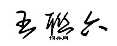 朱錫榮王聯六草書個性簽名怎么寫