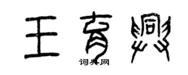 曾慶福王育興篆書個性簽名怎么寫