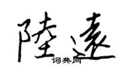 王正良陸遠行書個性簽名怎么寫