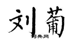 翁闓運劉葡楷書個性簽名怎么寫