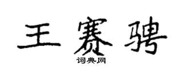 袁強王賽騁楷書個性簽名怎么寫