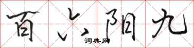 駱恆光百六陽九行書怎么寫