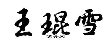 胡問遂王琨雪行書個性簽名怎么寫