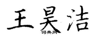 丁謙王昊潔楷書個性簽名怎么寫