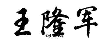 胡問遂王隆軍行書個性簽名怎么寫