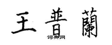 何伯昌王普蘭楷書個性簽名怎么寫