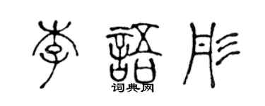 陳聲遠李語彤篆書個性簽名怎么寫