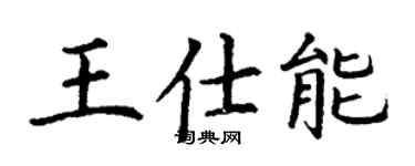 丁謙王仕能楷書個性簽名怎么寫