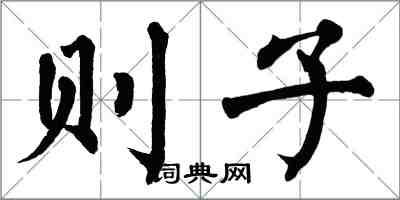 翁闓運則子楷書怎么寫