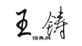 駱恆光王鑄行書個性簽名怎么寫