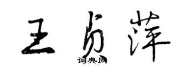 曾慶福王貞萍行書個性簽名怎么寫