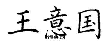 丁謙王意國楷書個性簽名怎么寫