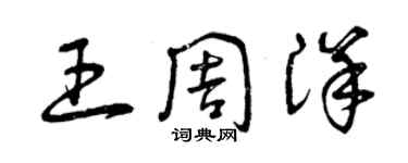 曾慶福王周洋草書個性簽名怎么寫