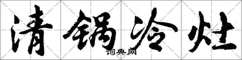 胡問遂清鍋冷灶行書怎么寫