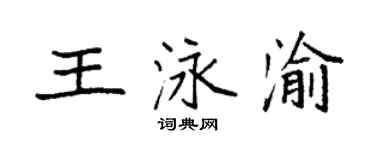 袁強王泳渝楷書個性簽名怎么寫