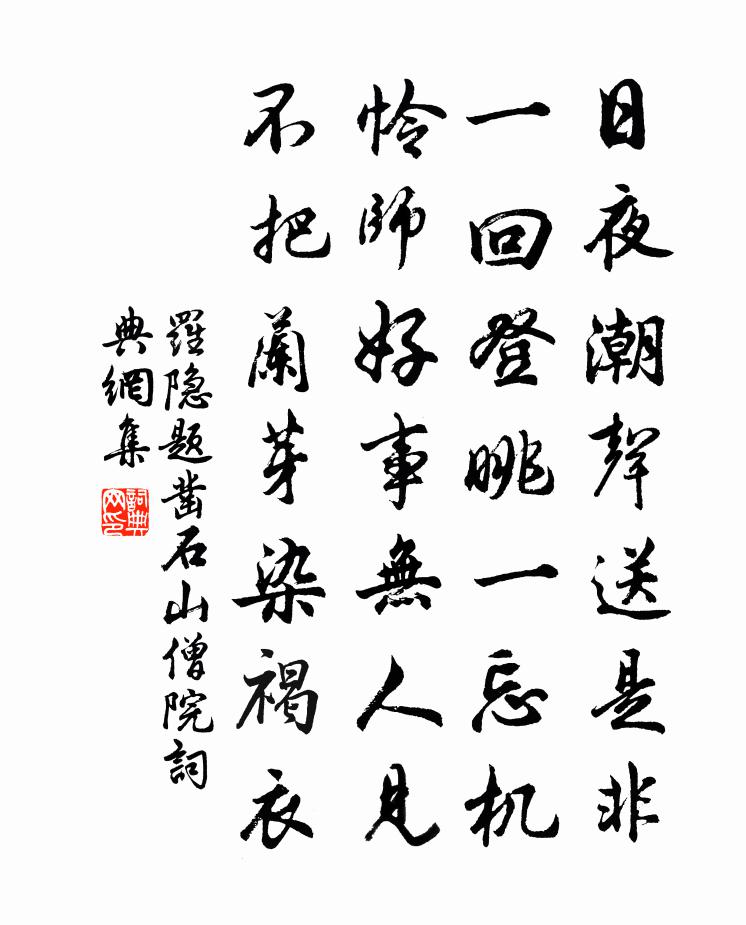 羅隱題鑿石山僧院書法作品欣賞