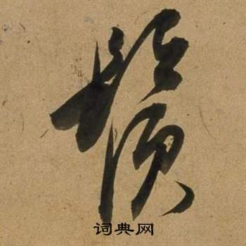 魎草書書法_魎字書法_草書字典