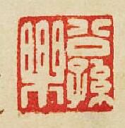 “公孫樂”篆刻印章