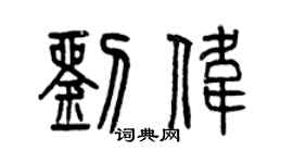 曾慶福劉偉篆書個性簽名怎么寫