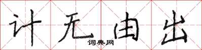 侯登峰計無由出楷書怎么寫