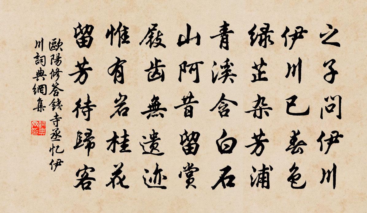 歐陽修答錢寺丞憶伊川書法作品欣賞