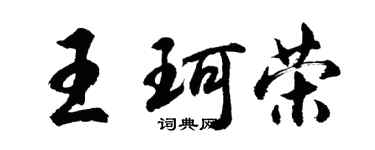 胡問遂王珂榮行書個性簽名怎么寫