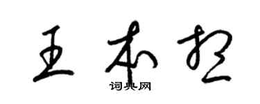 梁錦英王本想草書個性簽名怎么寫