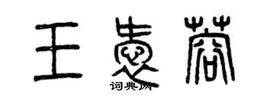 曾慶福王愛蓉篆書個性簽名怎么寫