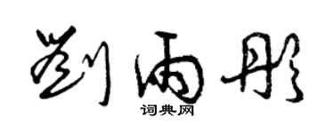 曾慶福劉雨彤草書個性簽名怎么寫