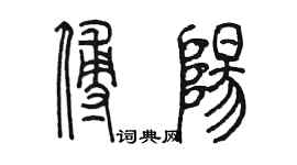 陳墨傅陽篆書個性簽名怎么寫