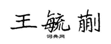 袁強王毓蒯楷書個性簽名怎么寫
