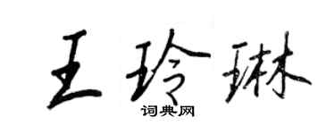 王正良王玲琳行書個性簽名怎么寫