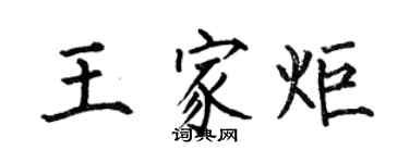 何伯昌王家炬楷書個性簽名怎么寫