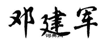 胡問遂鄧建軍行書個性簽名怎么寫