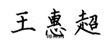何伯昌王惠超楷書個性簽名怎么寫