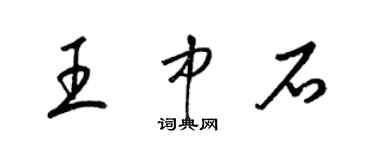 梁錦英王中石草書個性簽名怎么寫