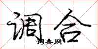 龐中華調合行書怎么寫