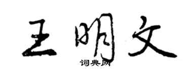 曾慶福王明文行書個性簽名怎么寫