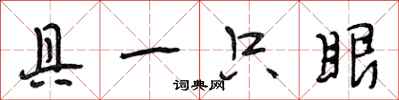 段相林具一隻眼行書怎么寫