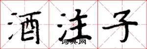 周炳元酒注子楷書怎么寫