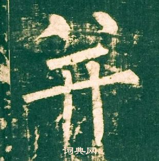 柳公權神策軍碑中並的寫法