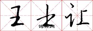 王士讓怎么寫好看